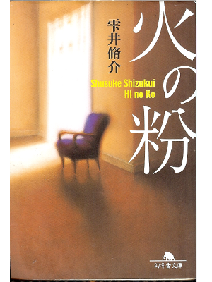 Shusuke Shizukui [ Hi no Ko ] Fiction JPN