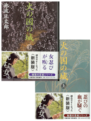 Shotaro Ikenami [ Hinokuni no Shiro ] Historical Fiction JPN NCE