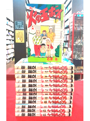 石渡治 [ 火の玉ボーイ v.1-13 ] 小学館 コミック 1983