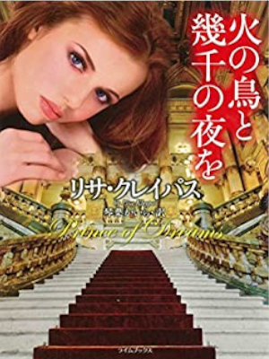Lisa Kleypas [ Prince Of Dreams ] Fiction JPN Bunko