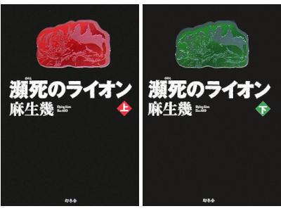 麻生幾 [ 瀕死のライオン ] 小説 単行本 2006