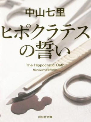 Shichiri Nakayama [ The Hippocratic Oath ] Fiction JPN Bunko