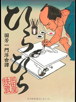 Tetsuzo Okadaya [ Hirahira Kuniyoshi Ichimon Ukiyotan ] Comics J