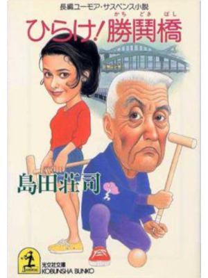 Soji Shimada [ Hirake! Kachidoki Bashi ] Fiction JPN Bunko 1993