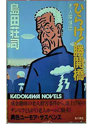 Soji Simada [ Hirake! Kachidoki Bashi ] Fiction JP Shinsho