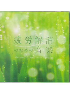 Mitsuhiro [ Hiro Kaisho no tame no Ongaku ] Healing Music CD