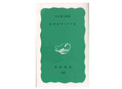 Kenzaburo Oe [ Hiroshima Note ] Non Fiction Iwanami Shinsho JPN