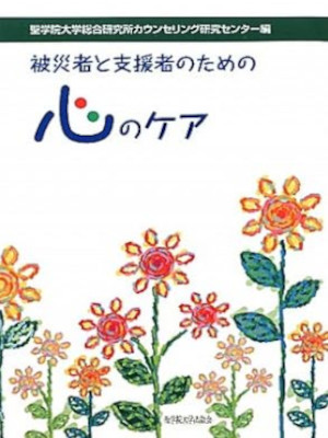 Seigakuin [ Hisaisha to Shiensha no tame no KOKORO NO CARE ] JPN 2011