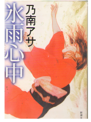 Asa Nonami [ Hisame Shinju ] Fiction Japanese