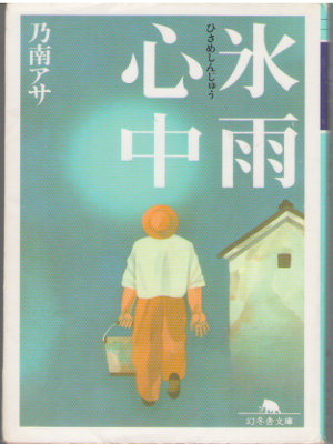 乃南アサ [ 氷雨心中 ] 小説 幻冬舎文庫