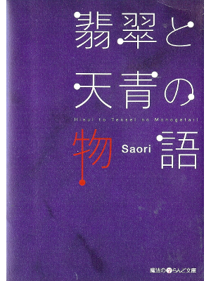 Saori [ Hisui to Tensei no Monogatari ] Light Novel JPN