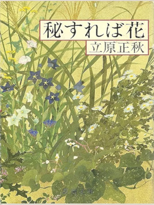 Masaaki Tachihara [ Hi sudeba Hana ] Essay JPN Bunko 1981