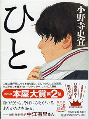 Fuminobu Onodera [ HITO ] Fiction JPN Bunko 2021
