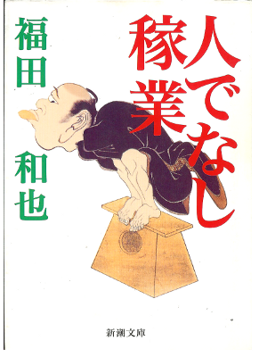 kazuya Fukuda [ Hitodenashi Kagyo ] Non Fiction / JPN