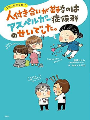 Tsutomu Yoshihama [ Hitodukiai ga Nigate nanowa Aspergar ] Comic Essay JPN