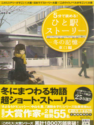 このミス [ 5分で読める! ひと駅ストーリー 冬の記憶 東口編 ] 小説 宝島社文庫