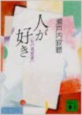 Jakucho Setouchi [ Hito ga Suki ] Essay JPN