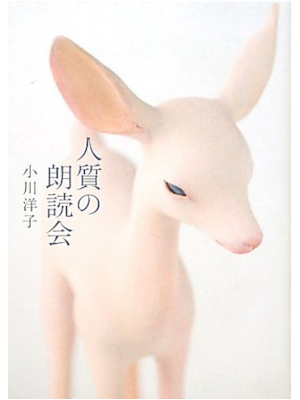 Yoko Ogawa [ Hitojichi no Roudokukai ] Fiction JPN HB 2011