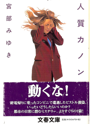 Miyuki Miyabe [ Hitojichi Kanon ] Fiction JPN