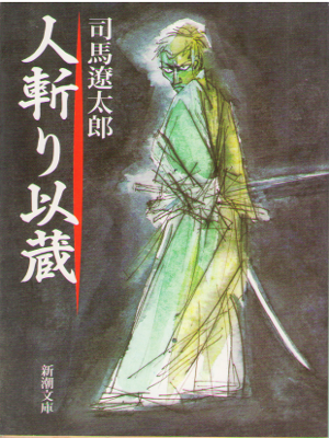Ryotaro Shiba [ Hitokiri Izou ] Historical Fiction JPN