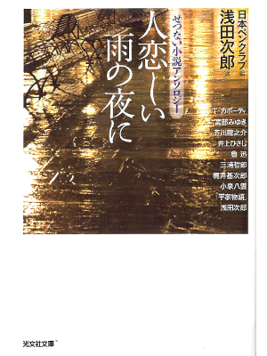 Jiro Asada [ Hito Koishii Yoru ni ] Fiction JPN