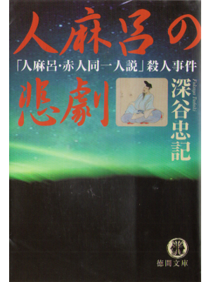 Tadaki Fukaya [ Hitomaro no Higeki ] Fiction JPN