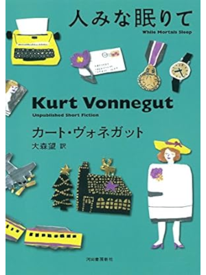 Kurt Vonnegut [ While Mortals Sleep ] JPN HB 2017