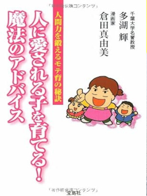 Akira Tago Mayumi Kurata [ Hito ni Aisareru Ko wo Sodateru Mahou no Advise ] JPN