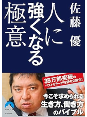 Masaru Sato [ Hito ni Tsuyokunaru Gokui ] JPN Bunko 2019
