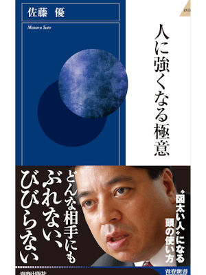 Masaru Sato [ Hito ni Tsuyokunaru Gokui ] JPN Shinsho