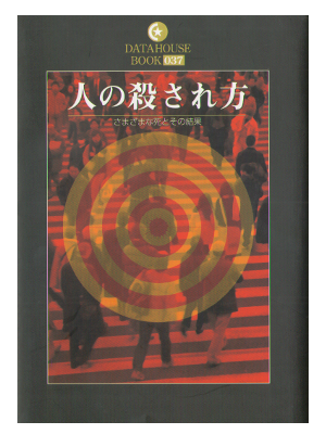 Homocide Labo　[ Hito no Korosarekata ] Non-Fiction / JPN