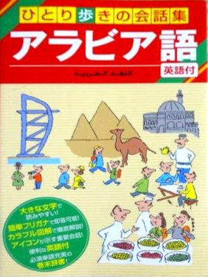 [ Hitori Aruki no Arabiago JIYU JIZAI Kaiwashu ] Language Study