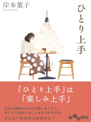 Yoko Kishimoto [ Hitori Jozu ] Essay Life JPN 2021 Bunko