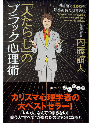 Yoshihito Naito [ Hitotarashi no Black Shinrijutsu ] Psychology