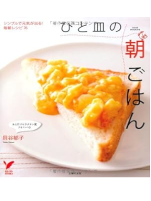 貝谷郁子 [ ひと皿の朝ごはん―シンプルで元気が出る！毎朝レシピ76 ] 料理本 2011