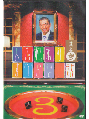 [ Hitoshi Matsumoto no suberanai hanashi 3 ] Comedy DVD JPN