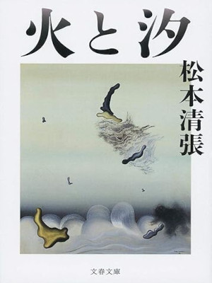 Seicho Matsumoto [ HI TO SHIO ] Fiction JPN Bunko 2019