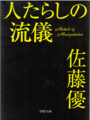 佐藤優 [ 人たらしの流儀 ] ビジネス 心理 PHP文庫