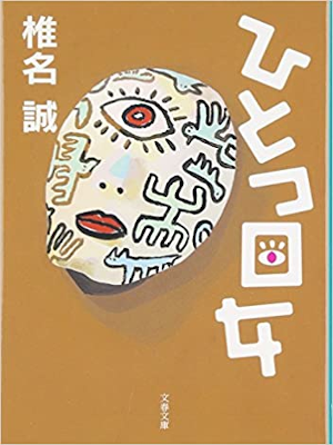 Makoto Shiina [ Hitotsume Onna ] Fiction JPN 2011