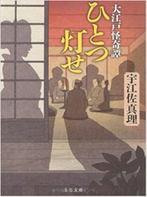 Mari Ueza [ Hitotsu Tomose ] Historical Fiction JPN Bunko
