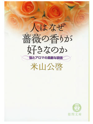 米山公啓 [ 人はなぜ薔薇の香りが好きなのか ] 徳間文庫