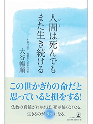 大谷暢順 [ 人間は死んでもまた生き続ける ] 単行本 2015