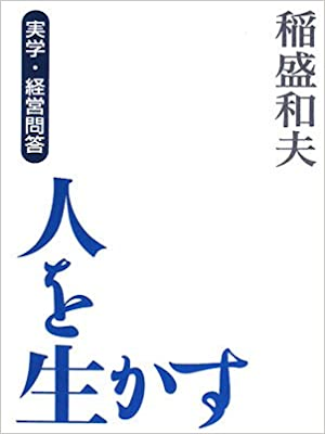 Kazuo Inamori [ Hito wo Ikasu Jitsugaku Keiei Mondou ] JPN