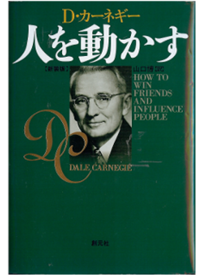 Dale Carnegie [ How to Win Friends and Influence People ] JPN