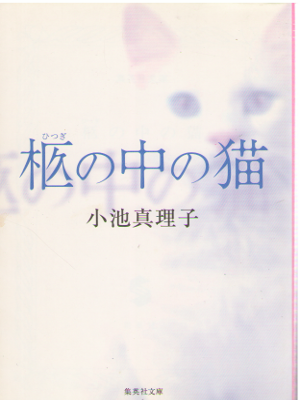 Mariko Koike [ Hitsugi no naka no Neko ] Fiction / JPN