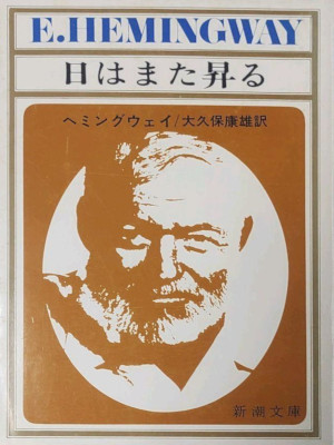 Ernest Hemingway [ The Sun Also Rises ] Fiction JPN Bunko
