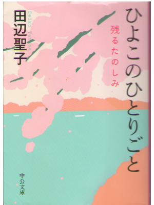 Seiko Tanabe [ Hiyoko no hitorigoto ] Essay JPN Bunko