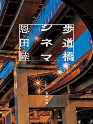 Riku Onda [ Hodoukyo Cinema ] Fiction JPN Bunko 2022