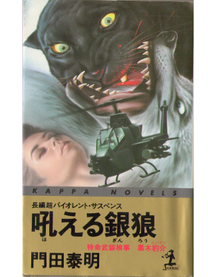 Yasuaki Kadota [ Hoeru Ginrou ] Kappa Novels / JPN