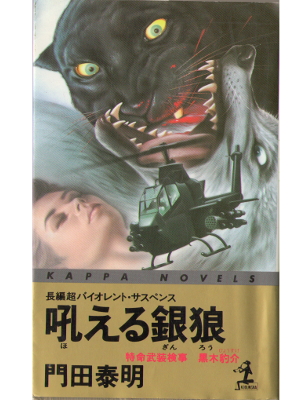 門田泰明 [ 吼える銀狼 ] 小説 カッパ・ノベルス 新書